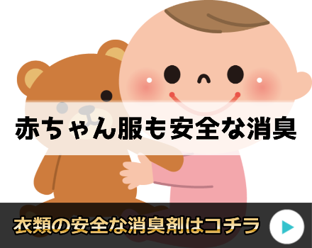 衣類に安全な消臭スプレーを!赤ちゃんからお父さんも安心!