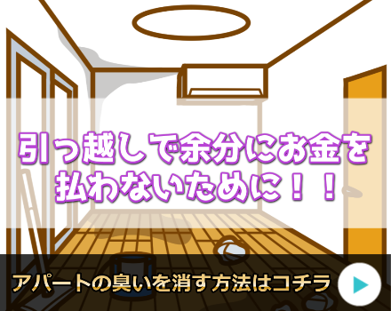 アパート引っ越しの臭い対策!これなら手軽に簡単消臭