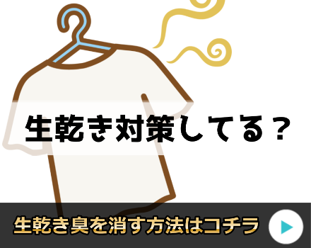部屋干しをした服が臭い!超簡単な生乾き臭の消臭方法とは